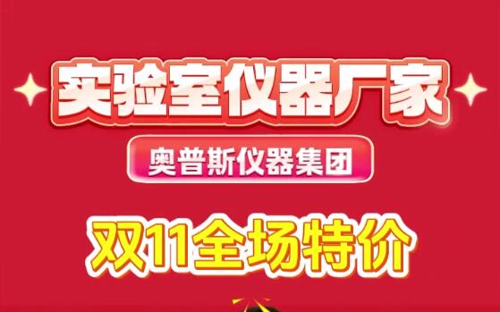 实验室仪器厂家澳谱斯双十一特惠采购节