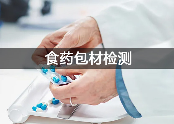 食药包装材料检测仪器配置清单