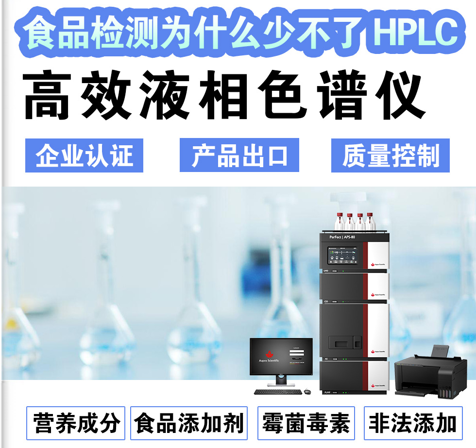 食品检测为什么少不了HPLC
