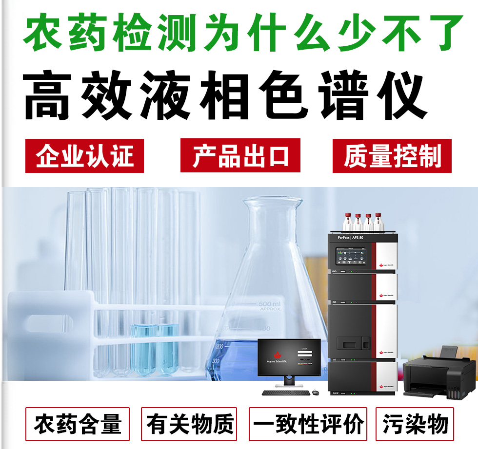 农药检测为什么离不开HPLC