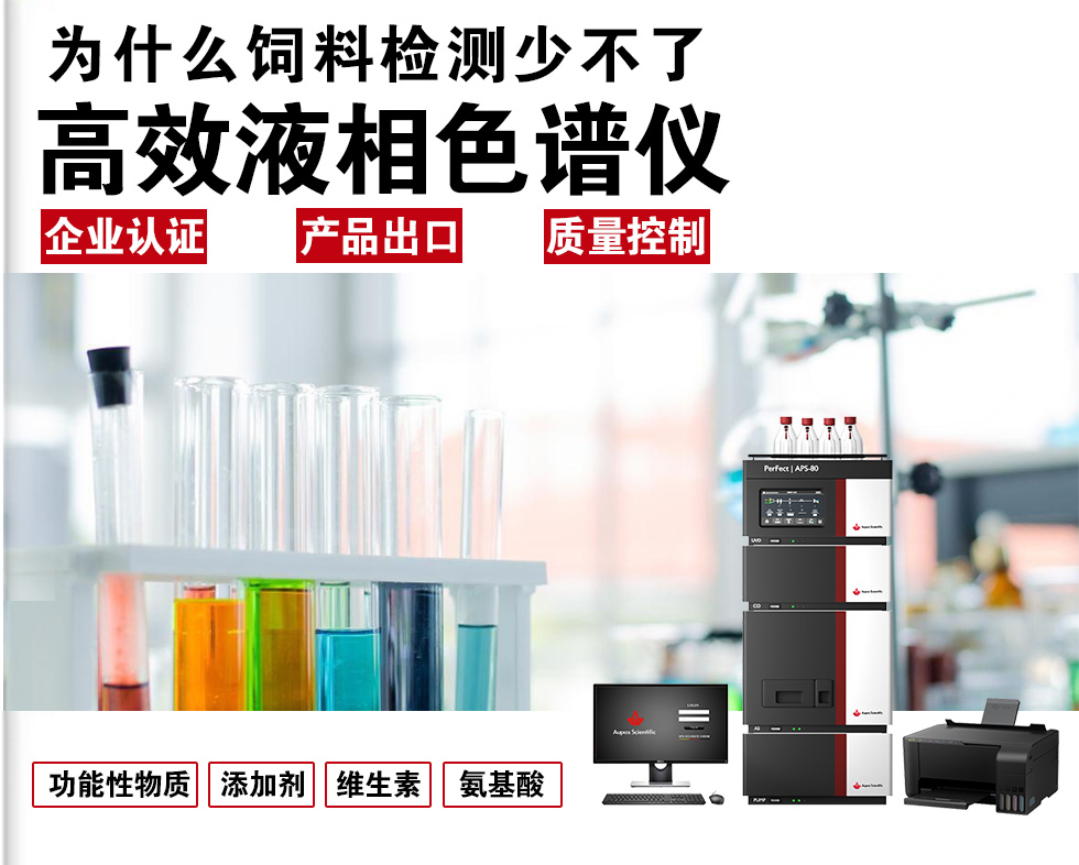 为何饲料检测离不开HPLC
