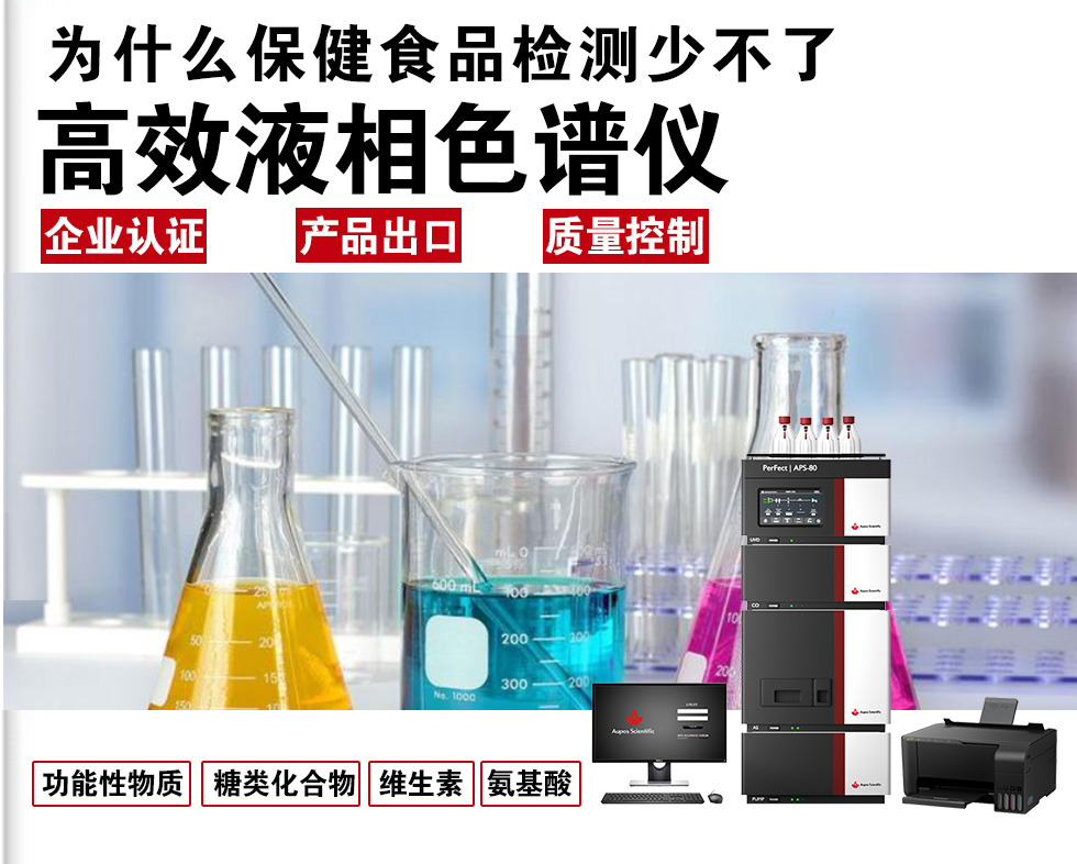 为何保健食品检测离不开HPLC