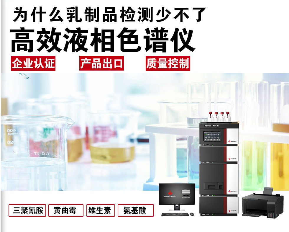 为何乳制品检测离不开HPLC