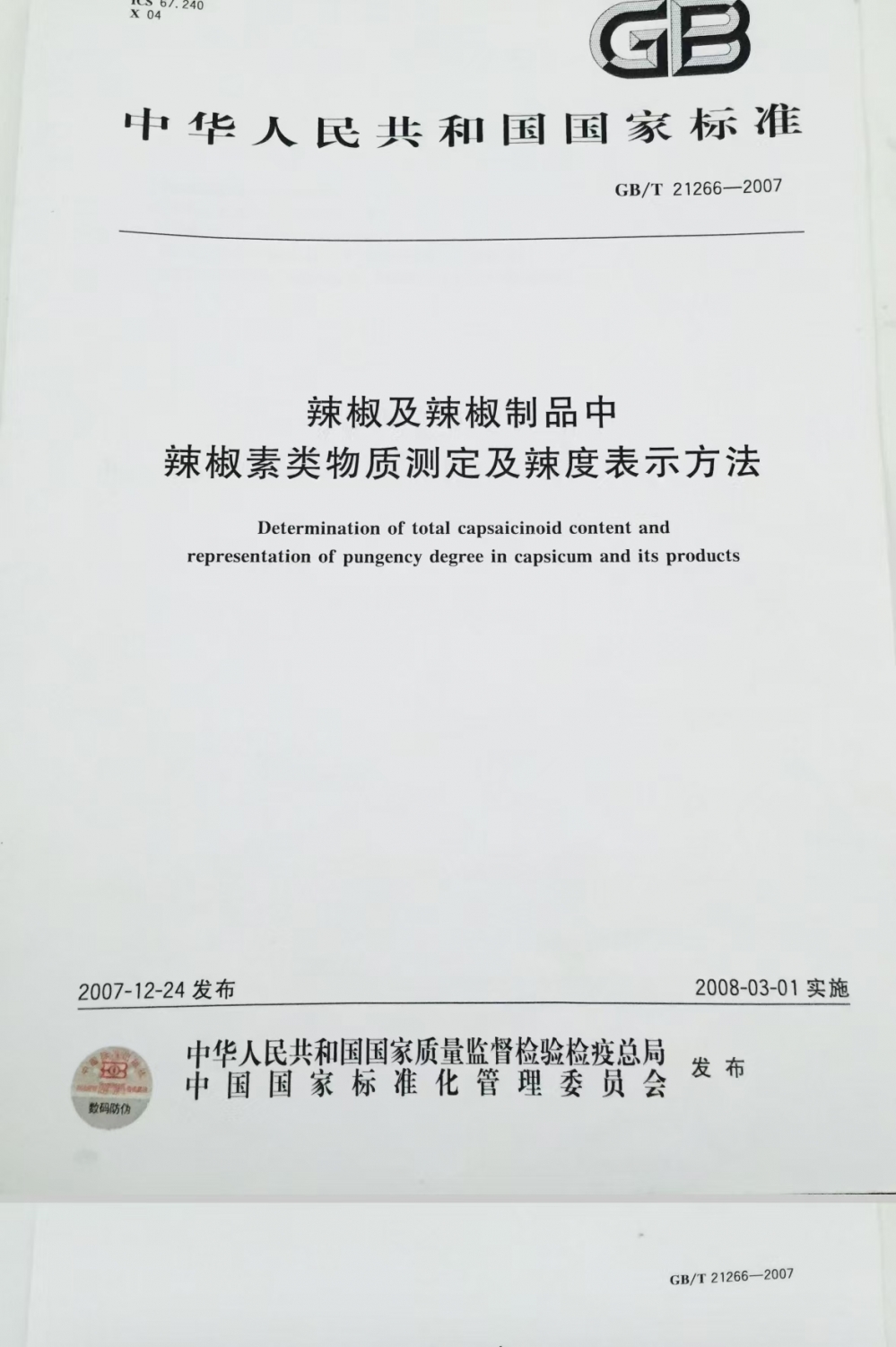 云南某企业采购澳谱斯仪器用于辣椒辣度检测