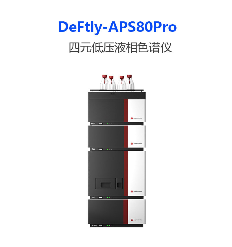 HPLC高效液相色谱仪APS-80PRO