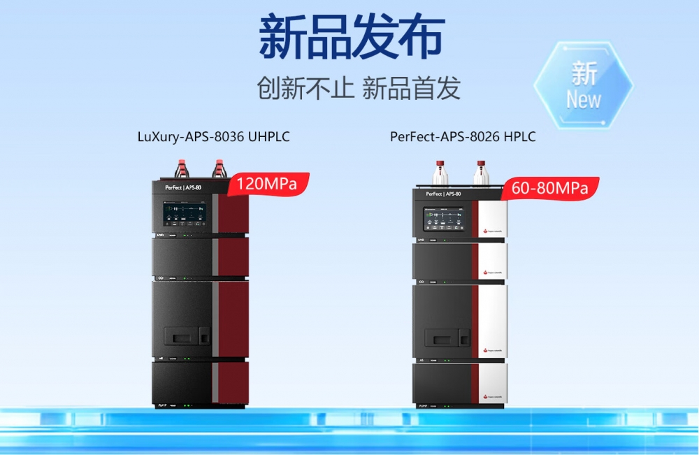 超高效液相色谱仪和高效液相色谱仪的区别